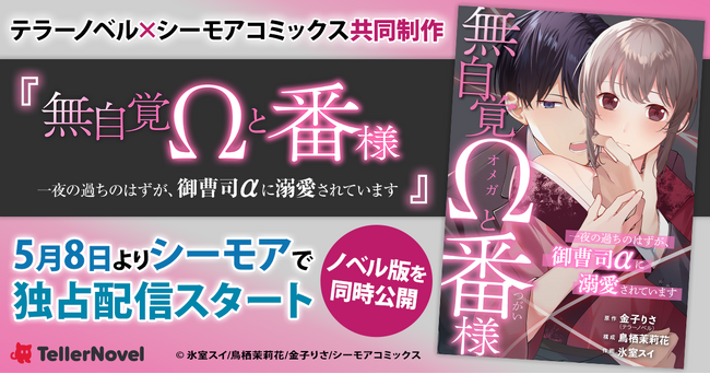 テラーノベル×シーモアコミックス共同制作『無自覚Ωと番様～一夜の過ちのはずが、御曹司αに溺愛されています～』コミカライズ版が5月8日よりシーモアで独占配信スタート！ノベル版を同時公開