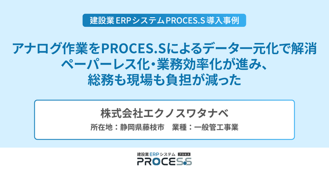 株式会社エクノスワタナベ、データ一元化とペーパーレス化による業務効率化を実現
