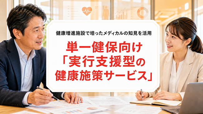 【単一健康保険組合を有する企業様向け】単一健保の保健事業を、企画で終わらせない。実行支援型の健康施策サービスを提供開始
