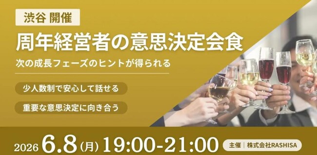 6月8日(月)19:00～渋谷開催｜周年企業の取締役以上12名限定、次の5年を決める「意思決定の一次情報」経営者会食を開催！