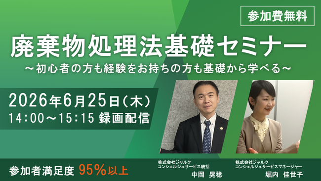 ◆録画配信◆新規担当者様向け! 廃棄物処理法基礎セミナーの開催決定