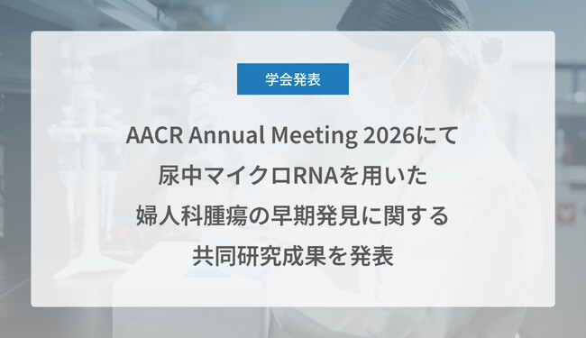 Craif、AACR Annual Meeting 2026（米国がん研究協会年次総会）にて尿中マイクロRNAを用いた婦人科腫瘍の早期発見に関する共同研究成果を発表