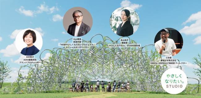 【5/27開催】大阪・関西万博のレガシーを、横浜の地で育む「循環型」の新プロジェクト 「やさしくなりたい。STUDIO」