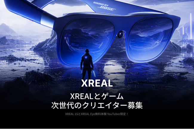ブランドを牽引するYouTubeコンテンツクリエイタープロジェクト企画「XREALとゲーム：次世代のクリエイター募集！」を開始