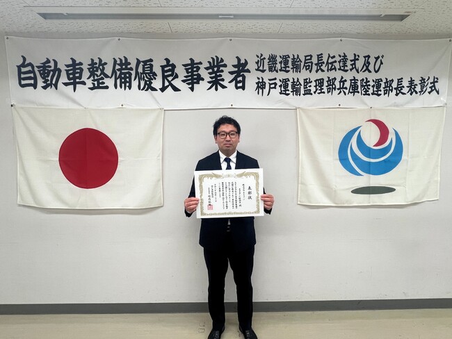 安心・安全を支える整備力、『ネクステージ姫路店』が自動車整備優良事業者として表彰