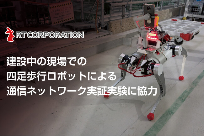 建設中の現場での四足歩行ロボットによる通信ネットワーク実証実験に協力