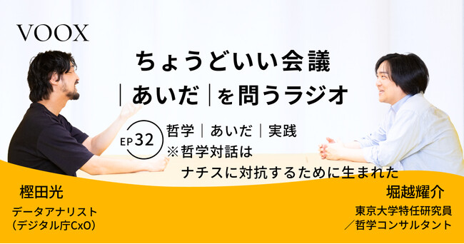 ちょうどいい会議｜あいだ｜を問うラジオ『Ep32:哲学｜あいだ｜実践　※哲学対話はナチスに対抗するために生まれた』音声教養メディアVOOX/Spotifyにて、配信開始！