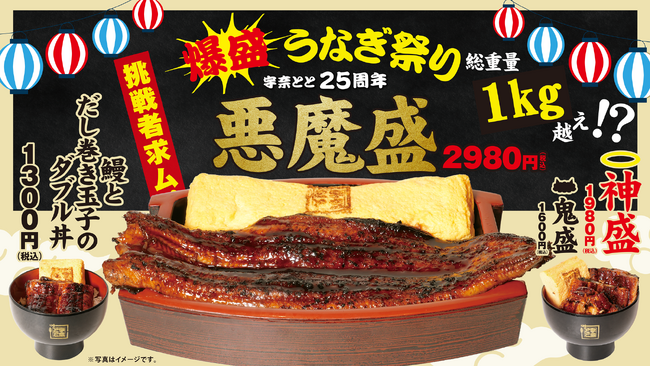 宇奈とと25周年「爆盛うなぎ祭り」がさらなる進化！鰻まるごと一尾×だし巻き玉子一本の衝撃。総重量1kg超えの最上位メニュー「悪魔盛」が新降臨！