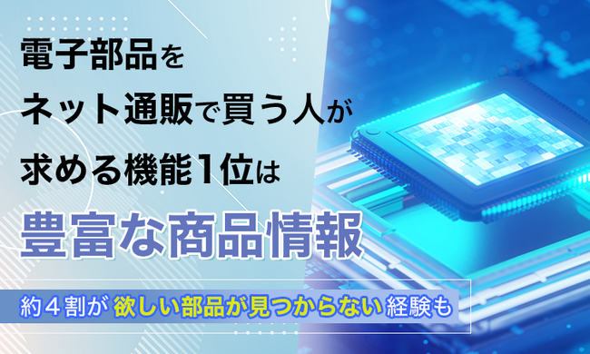 電子部品をネット通販で買う人が求める機能1位は「豊富な商品情報」。約4割が
