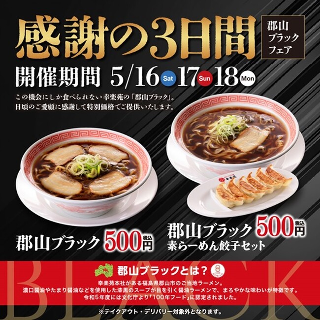 5月16日から感謝の3日間！「郡山ブラックフェア」　　　　　　　　「郡山ブラック」をワンコイン500円（税込）で販売！