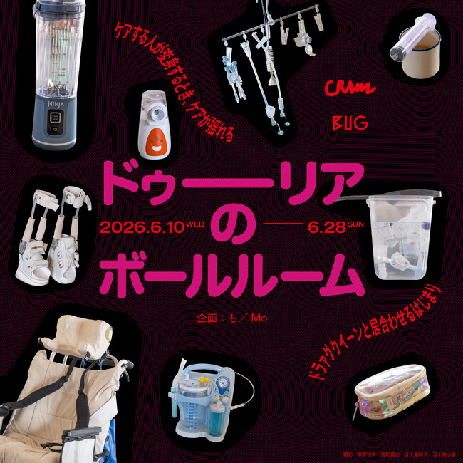 ケアとクィアネスの交差点としてのプロジェクト「ドゥーリアのボールルーム」（2026/6/10~28）がアートセンターBUGにて開催