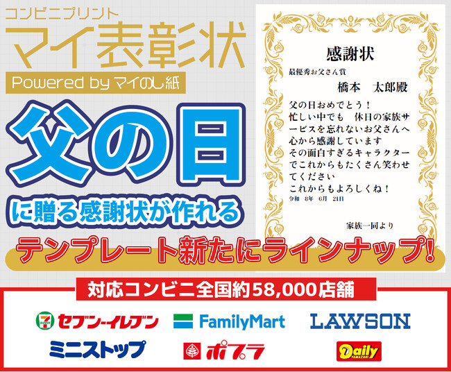 父の日に贈る表彰状を、コンビニで手軽に作成。『マイ表彰状』に父の日向けテンプレートを追加～父の日ありがとうキャンペーンも実施中～