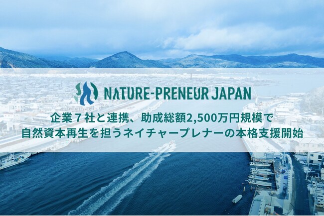 企業７社と連携、助成総額2,500万円規模で自然資本再生を担うネイチャープレナーの本格支援開始