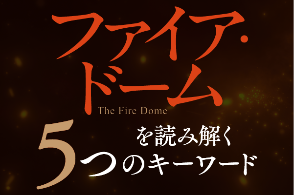辻村深月『ファイア・ドーム』（6/5発売！） 本書を読み解く「5つのキーワード」公開！