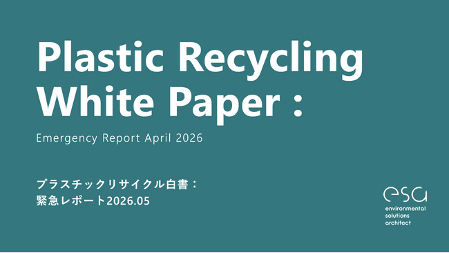 プラスチックリサイクルのesa、「プラスチックリサイクル白書：緊急レポート2026.05」を発表