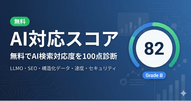 ChatGPT・Perplexityに「引用されているか」を100点満点で無料診断