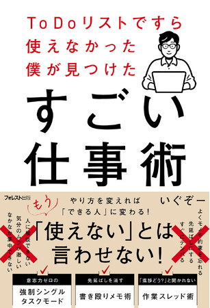 「自分は仕事ができない」と落ち込む前に。「根性論」を捨てて「仕組み」で戦え『ToDoリストですら使えなかった僕が見つけたすごい仕事術』5/9新発売！