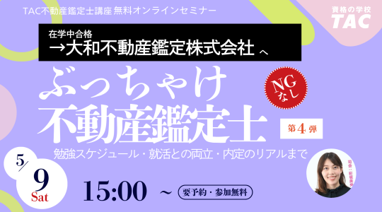 大和不動産鑑定株式会社の新卒社員が登壇！在学中合格×就活のリアルが聞ける無料オンラインイベントを開催