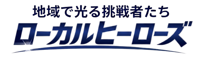 BS12『ローカルヒーローズ｜地域で光る挑戦者たち』初回放送およびYouTube配信開始のお知らせ