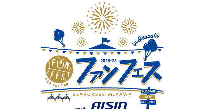 特別な1日を最前列で。シーホース三河「ファンフェス 2025-26」チケット販売詳細公開！待望の新シート導入も