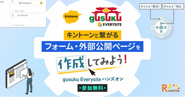 【5月21日・大阪】アールスリーインスティテュート、「kintoneと繋がるフォーム・外部公開ページ」を作る体験型セミナーを開催