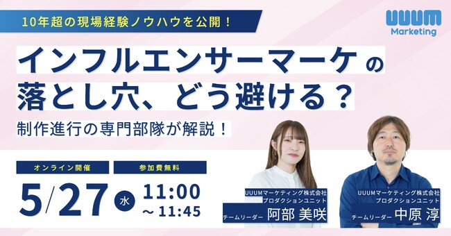 ウェビナー開催｜「10年の現場経験で学んだ インフルエンサーマーケの落とし穴、どう避ける？～制作進行の専門部隊が解説！～」【5月27日】
