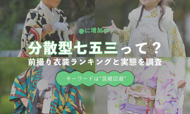春に増える“分散型七五三”とは｜前撮り衣装ランキングと実態調査