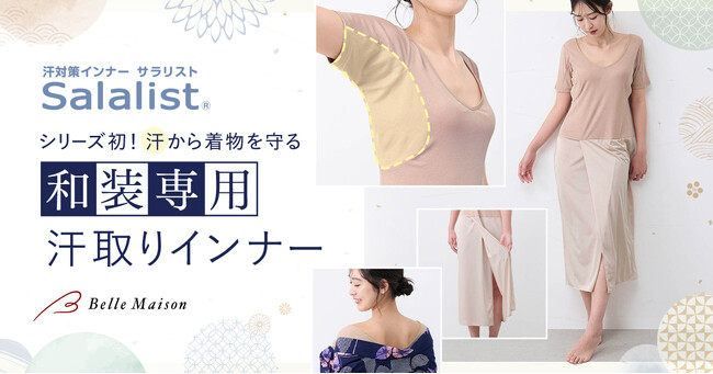 累計販売数985万枚突破の汗対策インナー「サラリスト」シリーズ初！着物の汗ジミを防ぐ和装用インナーを5月11日（月）に新発売