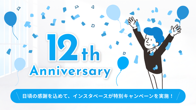 みなさまのおかげでインスタベースは12周年！感謝を込めて「12周年大感謝祭」を開催