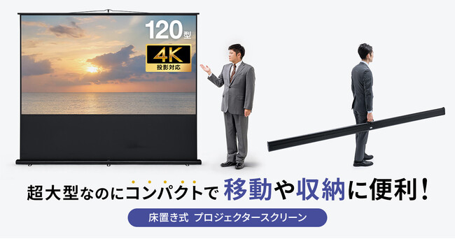 超大型120インチを持ち運べる、床置きでポール式のプロジェクタースクリーンを発売