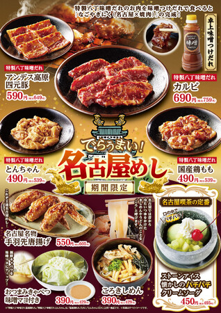 焼肉屋さかい「名古屋めしフェア」5月13日（水）より「でらうまい！ご当地の味」お楽しみいただけます
