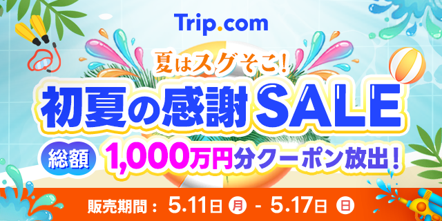 Trip.com、感謝の気持ちを込めて最もオトクな7日間「初夏の感謝SALE」を5月11日（月）から限定開催！総額1,000万円分のクーポン大放出！