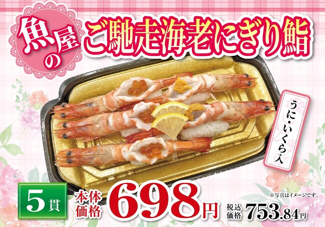 【イオンリテール】なんと、海老の身の中にうに・いくら！母の日おすすめの“ご馳走海老にぎり鮨”を発売！