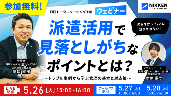 【日研トータルソーシング】5月26日（火）無料ウェビナー開催派遣活用で見落としがちなポイントとは？
