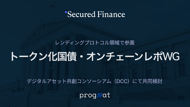 Secured Finance、Progmat/DCCの「トークン化国債・オンチェーンレポWG」にレンディングプロトコル領域で参画