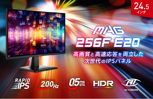 RAPID IPSパネル × 200Hzでゲームがもっと速く、もっと美しく コストパフォーマンスに優れた24.5インチ・フルHDモデル 「MAG 256F E20」発売