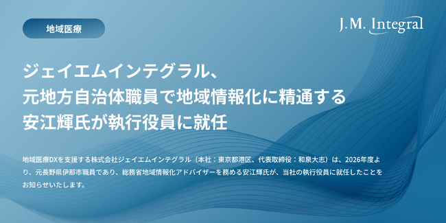 ジェイエムインテグラル、元地方自治体職員で地域情報化に精通する安江輝氏が執行役員に就任