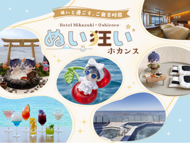 推しと泊まるを現実に！新プラン「ぬい狂いホカンス」5月8日より販売開始
