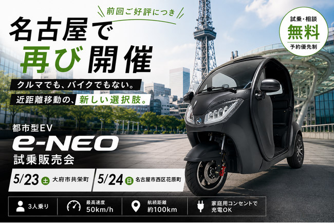 【愛知県”2会場”開催決定！】”移動の隙間”を埋める都市型EV「e-NEO」が愛知県に再来！5月23日(土)・24日(日)は名古屋で体験