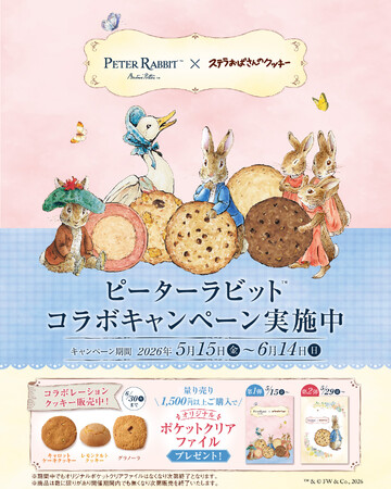 「ステラおばさんのクッキー」と世界中で愛されている「ピーターラビット(TM)」が初コラボ