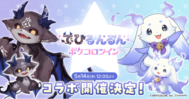 にじさんじ所属のVTuber「でびでび・でびる」「ルンルン」の『でびるんるん』と着せかえアバターアプリ『ポケコロツイン』のコラボが実現！