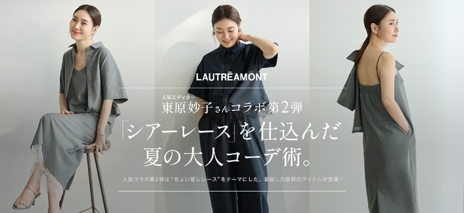 【LAUTREAMONT(ロートレアモン)】エディター東原妙子とのコラボレーション第二弾、5月9日（土）発売決定！