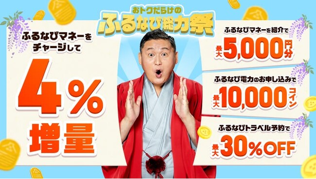 『ふるなびマネー4%増量＆ふるなび電力・ふるなびトラベル予約の利用でおトクな2026年初夏のふるなび総力祭』を開始！