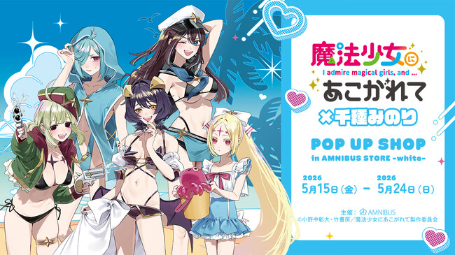 TVアニメ「魔法少女にあこがれて」×千種みのり POP UP SHOP in AMNIBUS STORE -white-が開催決定！