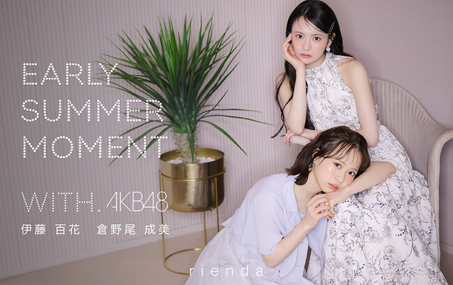 【rienda(リエンダ)】5月LOOKモデルにAKB48を起用！