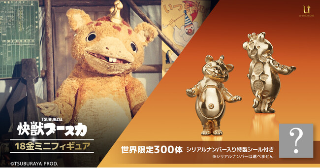 バラサバラサ！な「快獣ブースカ」18金製フィギュア。ブー冠や愛らしい表情まで約1cmで緻密に再現