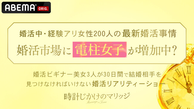 最新の婚活市場には「電柱女子」が増加中！？恋愛・婚活アドバイザーの植草美幸が解説　結婚したいが話が進められない実態を「成功体験を捨てられずに30代に突入してしまう」と分析　『時計じかけのマリッジ』