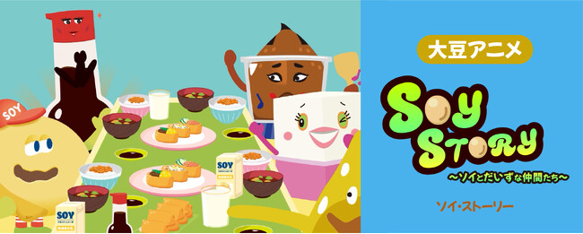 アメリカ大豆輸出協会（USSEC）、大豆アニメ『SOY STORY』最新話を公開　EP.10に連動した歌・ダンス動画も公開
