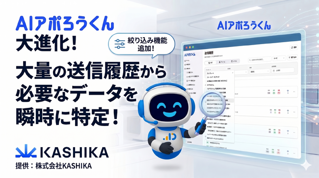 AIアポろうくん、送信履歴一覧に絞り込み機能を追加──ステータス・日付・送信先など複数条件での検索が可能に