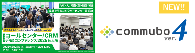 ソフトフロント、コールセンター/CRM デモ＆コンファレンス2026 in 大阪に出展 生成AI型ボイスボットを搭載したcommubo ver.4を関西初披露